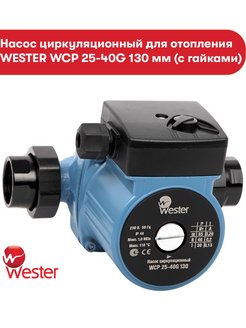 Wester WCP 25-40G 130 ММ (С ГАЙКАМИ)