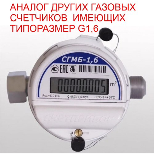 СЧЕТЧИК ГАЗА СГМБ-1,6 (Г.ОРЕЛ)
