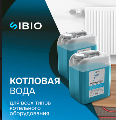Вода котловая SIBIO 20 л.