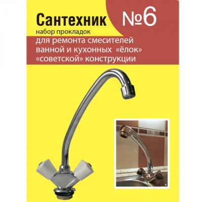 Рем. набор Сантехник №6 (смеситель) /Родничок/