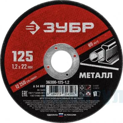 Круг отрезной абразивный по металлу для УШМ, 125х1,6 ЗУБР Мастер 